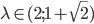 \lambda\in(2;1+\sqrt2)