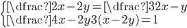 \left\{\begin{array}{l} \dfrac{2}{x-2y}=\dfrac{3}{2x-y}\\ \dfrac{4x-2y}{3(x-2y)}=1 \end{array}\right.