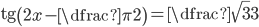 \mathrm{tg}\left(2x-\dfrac{\pi}{2}\right)=\dfrac{\sqrt{3}}{3}