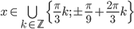 x\in \bigcup_{k\in\mathbb Z}\{\frac\pi3k;\pm\frac\pi9+\frac{2\pi}3k\}
