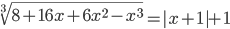 \sqrt[3]{8+16x+6x^2-x^3}=|x+1|+1