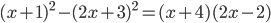 (x+1)^2-(2x+3)^2=(x+4)(2x-2)