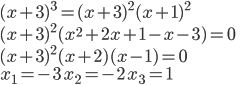 (x+3)^3=(x+3)^2(x+1)^2\\ (x+3)^2(x^2+2x+1-x-3)=0\\ (x+3)^2(x+2)(x-1)=0\\ x_1=-3\quad x_2=-2\quad x_3=1