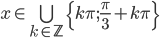 x\in\bigcup_{k\in\mathbb Z}\{k\pi;\frac\pi3+k\pi\}
