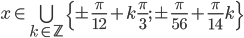 x\in \bigcup_{k\in\mathbb Z}\{\pm\frac\pi{12}+k\frac\pi3;\pm\frac\pi{56}+\frac\pi{14}k\}