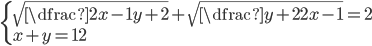 \begin{cases}\sqrt{\dfrac{2x-1}{y+2}}+\sqrt{\dfrac{y+2}{2x-1}}=2\\ x+y=12\end{cases}