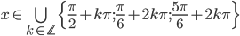 x\in\bigcup_{k\in\mathbb Z}\{\frac\pi2+k\pi;\frac{\pi}6+2k\pi;\frac{5\pi}6+2k\pi\}