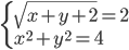 \begin{cases}\sqrt{x+y+2}=2\\ x^2+y^2=4 \end{cases}